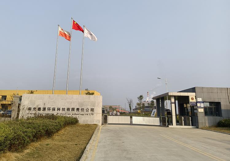 南充嘉源環(huán)?？萍加邢挢?zé)任公司